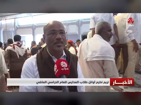 حفل تكريم أوائل طلاب المدارس في تريم للعام الدراسي الماضي