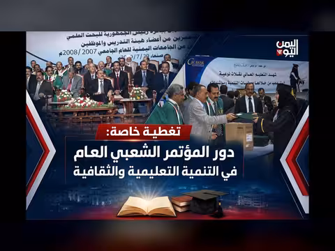 المؤتمر الشعبي العام ودوره في تجسيد الوحدة والديمقراطية
