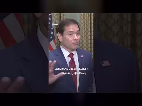 روبيو يصف محادثات أوسلو بالإيجابية وويتكوف ينقل مقترحات أوكرانية لبوتين