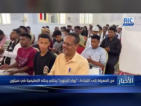 رواد الجنوب يختتمون رحلتهم التعليمية في سيئون