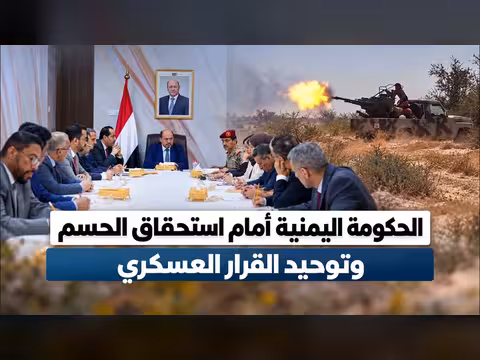 الحكومة اليمنية أمام استحقاق الحسم وتوحيد القرار العسكري