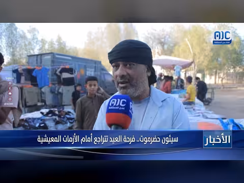 سيئون حضرموت.. فرحة العيد تخفت أمام الأزمات الاقتصادية