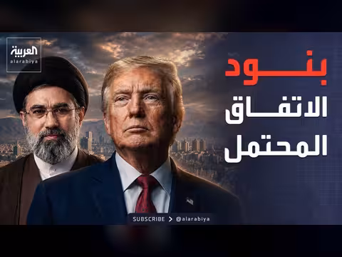 كشف بنود الاتفاق الإيراني الأمريكي