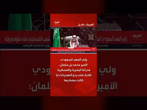 محمد بن سلمان: قدراتنا البشرية والعسكرية تردع التهديدات