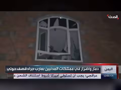 مشاهد توثق دمار ممتلكات مدنيين بمأرب جراء قصف حوثي