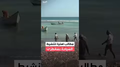 سقطرى تطالب بتطوير البنية التحتية لتنشيط السياحة
