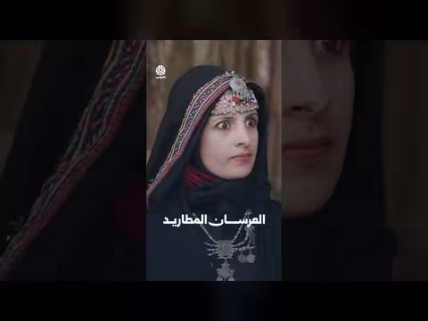 العرسان المطاريد | يوميات مواطن الحلقة 3