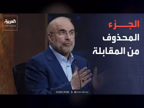 قطع البث عن مقابلة قاليباف يثير جدلاً في إيران