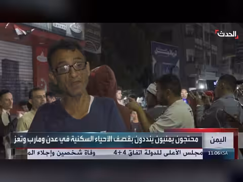 محتجون يمنيون ينددون بالقصف الحوثي على الأحياء السكنية في عدن ومأرب وتعز