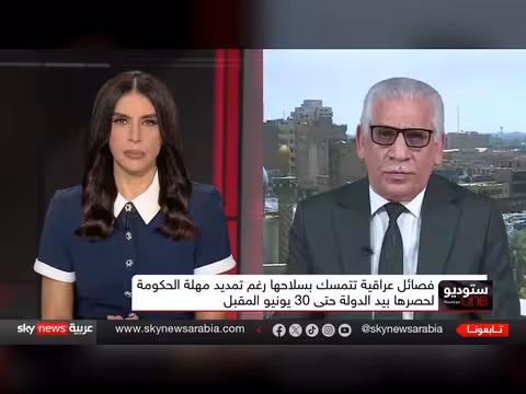 تمديد مهلة حصر السلاح في العراق حتى 2027.. هل رضخت الفصائل؟