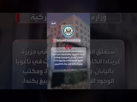 إدارة ترمب تعتزم إغلاق سفارات وقنصليات في خمس دول لتقليص النفقات