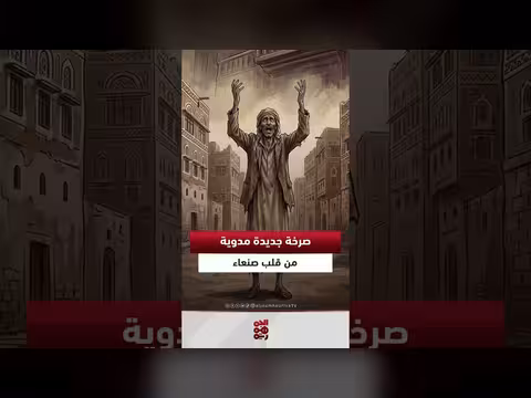 صرخة أنا جائع من صنعاء تكشف معاناة اليمنيين وتحاكم الحوثي