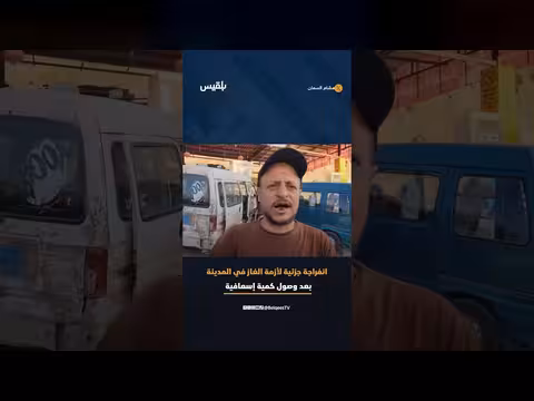 انفراجة جزئية لأزمة الغاز في تعز