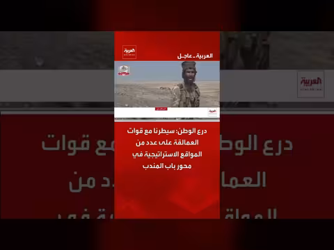 درع الوطن وقوات العمالقة يسيطرون على مواقع استراتيجية في محور باب المندب