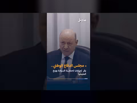 مجلس الدفاع الوطني يقر إجراء ات لحماية السيادة