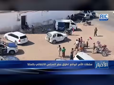 سلطات الأمر الواقع تطوّق مقر المجلس الانتقالي بالمكلا