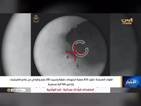 القوات المسلحة تنفذ 835 عملية استهداف وتحييد 285 عنصراً من المليشيات الإرهابية