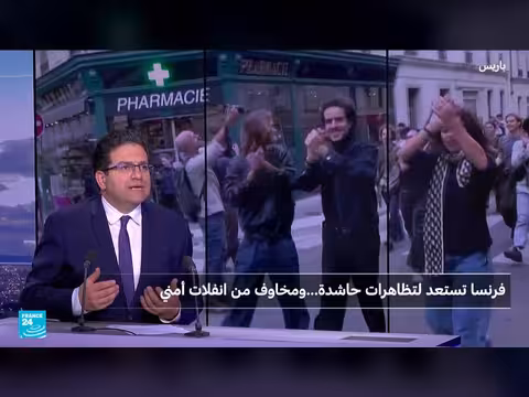 فرنسا تستعد لتظاهرات حاشدة ومخاوف من انفلات أمني