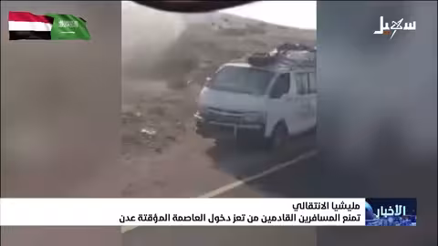 ميليشيا الانتقالي تمنع دخول المسافرين من تعز إلى عدن
