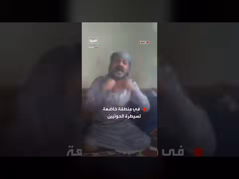 وزير الإعلام اليمني ينشر فيديو لمواطن يصرخ من الجوع بمناطق الحوثي