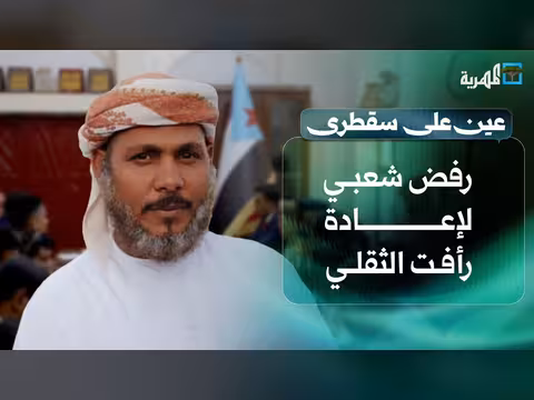 رفض شعبي لإعادة رأفت الثقلي