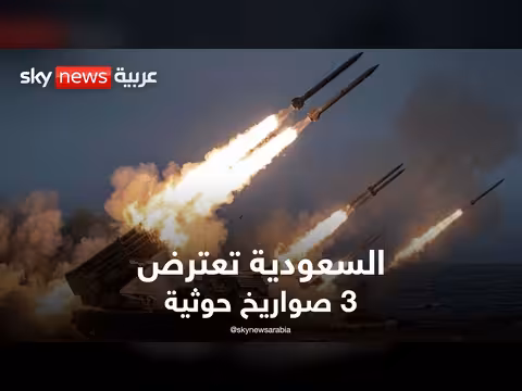 السعودية تعترض ثلاثة صواريخ حوثية والمعارك تشتعل على مشارف تعز