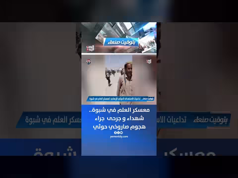 هجوم صاروخي حوثي على معسكر العلم في شبوة يسفر عن شهداء وجرحى