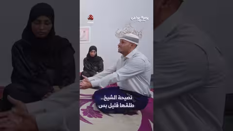 نصيحة في الطلاق: حلول غير تقليدية من يوميات مواطن
