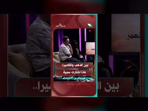 بين الذهب والكاميرا.. ماذا اختارت سمية في شريك العمر