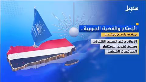 الإصلاح: حل القضية الجنوبية يمني شامل وضمن الدولة الاتحادية