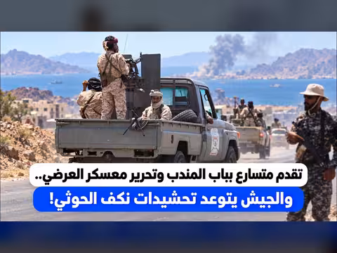 تقدم متسارع بباب المندب وتحرير معسكر العرضي والجيش يتوعد الحوثيين