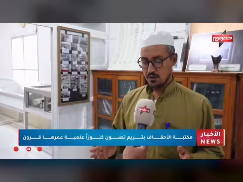 مكتبة الأحقاف بتريم تصون كنوزاُ علمية عمرها قرون