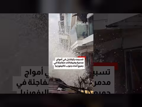 العاصفة الاستوائية "رايتشل" تجتاح جنوب كاليفورنيا وتسبب أضراراً واسعة