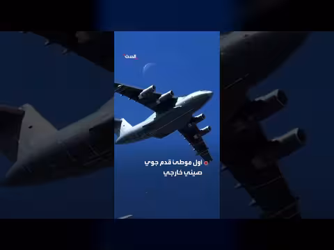الصين تقيم أول قاعدة جوية عسكرية خارج حدودها في لاوس