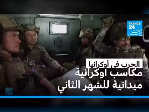 أوكرانيا تحقق مكاسب ميدانية للشهر الثاني على حساب روسيا