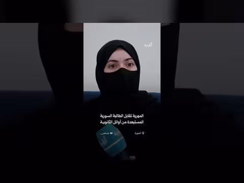 المهرية تقابل الطالبة السورية المستبعدة من أوائل الثانوية