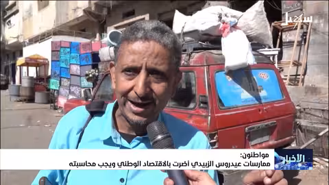 مواطنون: ممارسات عيدروس الزبيدي تضر بالاقتصاد الوطني