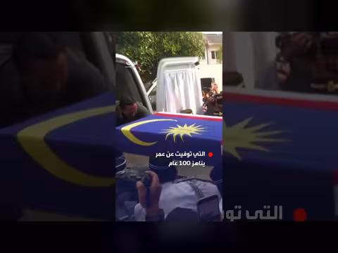 رئيس الوزراء الماليزي السابق مهاتير محمد يبكي أمام نعش زوجته