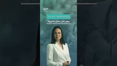 ماريا ماتشادو: المعارضة التي قد تخلف مادورو