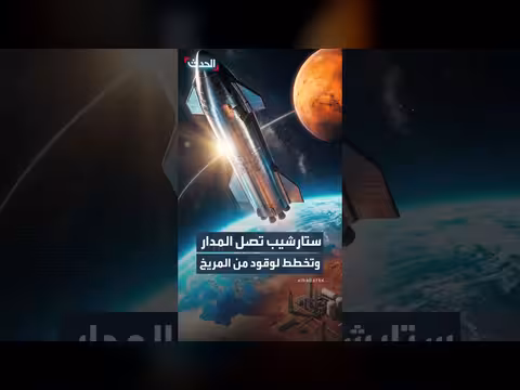 مركبة ستارشيب تصل إلى مدار الأرض للمرة الأولى