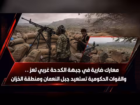 معارك ضارية في جبهة الكدحة والقوات الحكومية تستعيد جبل النعمان