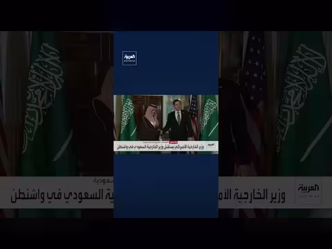 وزير الخارجية الأميركي يستقبل نظيره السعودي في واشنطن