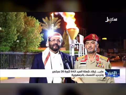 إحياء ذكرى ثورة 26 سبتمبر في مأرب بعد 64 عاماً