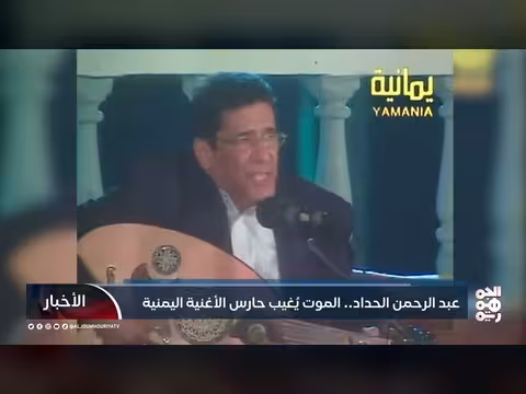 عبد الرحمن الحداد.. رحيل فنان الأغنية اليمنية
