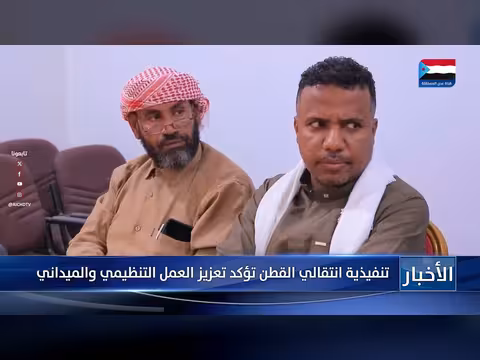 تنفيذية انتقالي القطن تؤكد تعزيز العمل التنظيمي والميداني