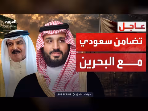 دعم سعودي كامل لإجراءات البحرين