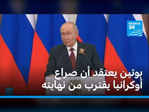 بوتين: الصراع الأوكراني يقترب من نهايته