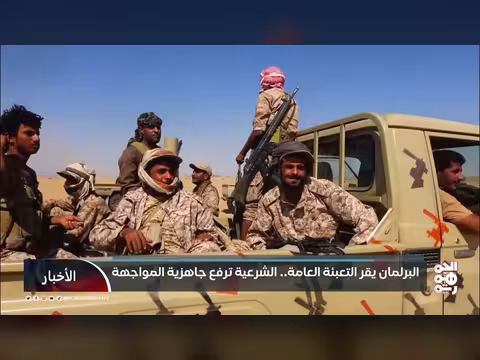 البرلمان اليمني يقر التعبئة العامة استعداداً لمواجهة الحوثي