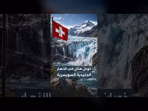 الأنهار الجليدية السويسرية تفقد أكثر من 5% من كتلتها في 2026