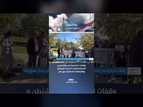 وقفات احتجاجية في واشنطن ولندن تنديداً بالانتهاكات بحق تعز